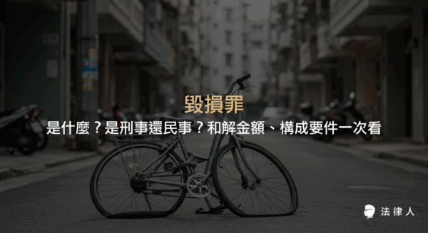 毀損罪的定義、刑事與民事責任、構成要件、追訴期、和解金額計算方式及相關判例說明，完整解析毀損罪的法律重點。