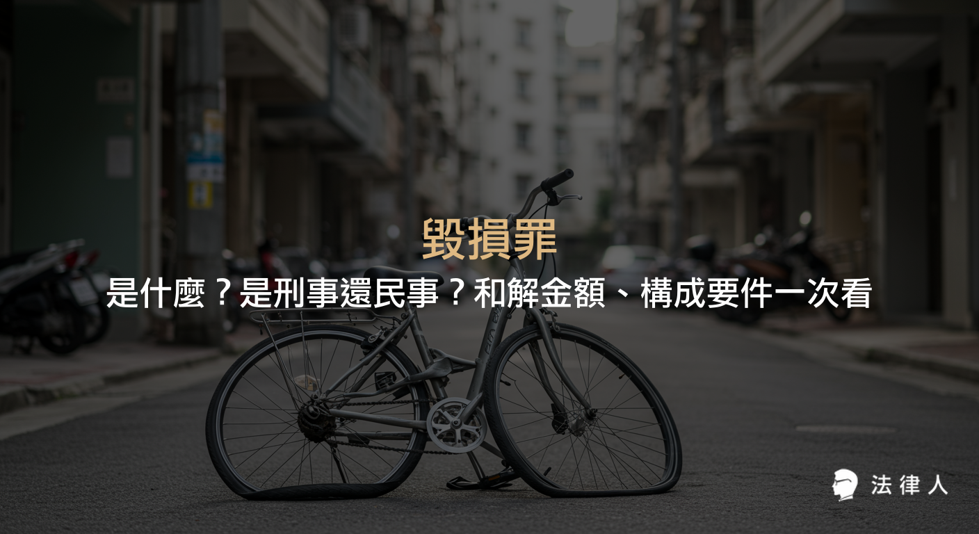 毀損罪的定義、刑事與民事責任、構成要件、追訴期、和解金額計算方式及相關判例說明，完整解析毀損罪的法律重點。