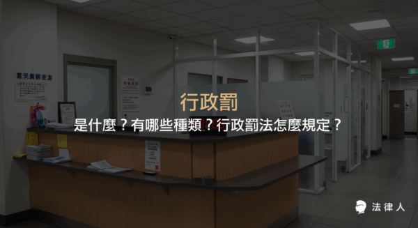 行政罰的定義、種類、裁罰性不利處分，以及行政罰法與其他法律、行政程序法的適用關係，完整解析行政罰法的重點內容。