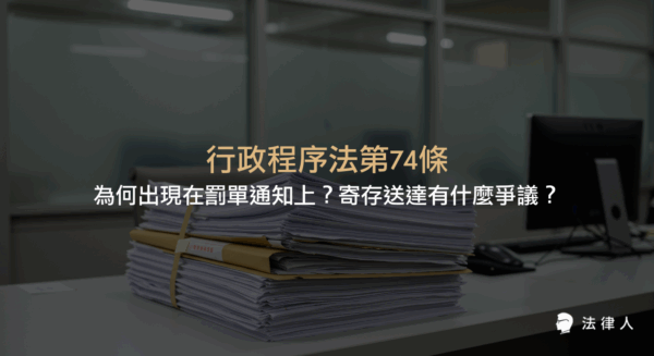 行政程序法第74條規範寄存送達的適用情形、流程與法律爭議，說明其在罰單通知及行政處分送達時的重要性與釋字797號解釋的實務見解。