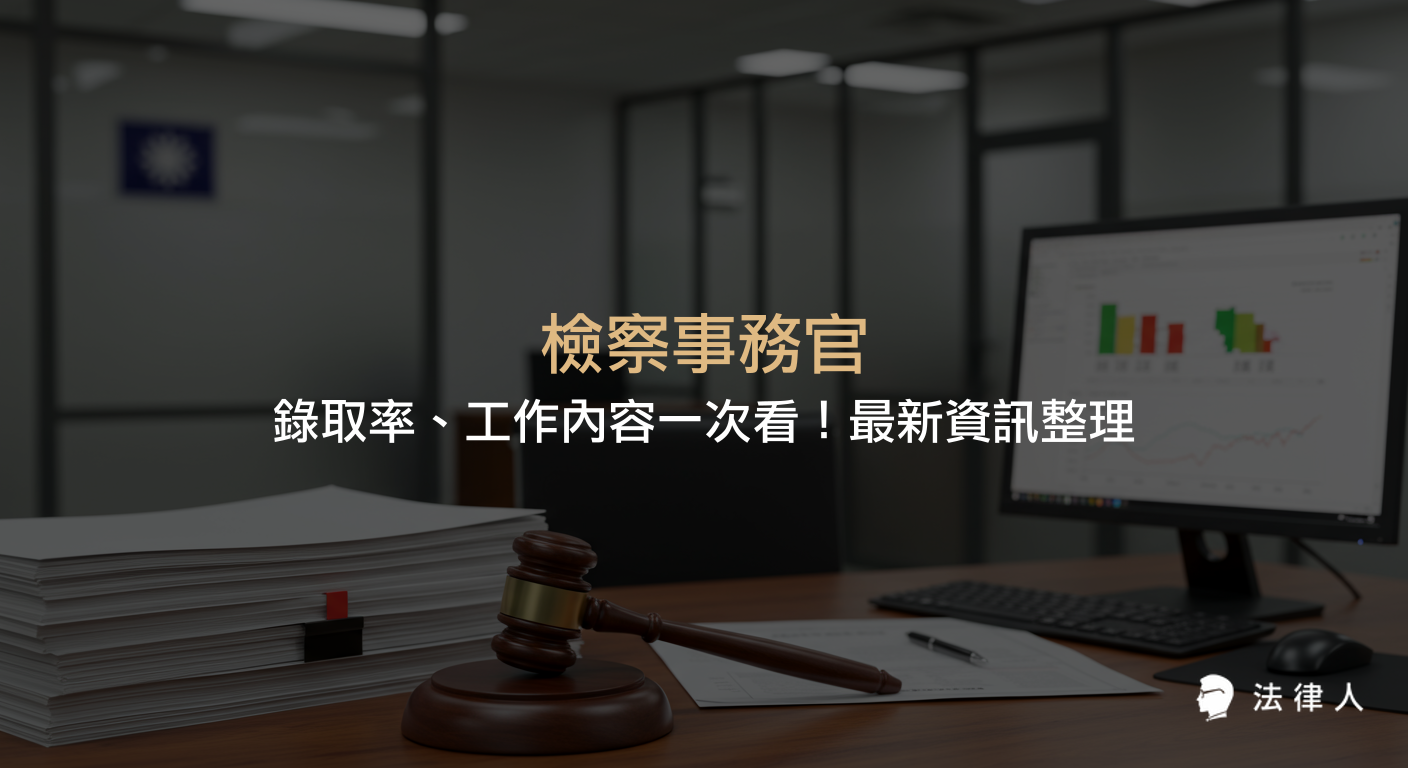 檢察事務官的工作內容、分組職責、與檢察官的差異、應考資格、考科及近年錄取率等重點資訊完整解析。