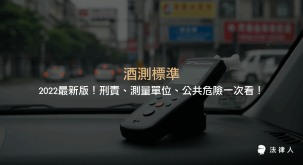 酒測標準2022年最新規定，完整說明酒精濃度測量單位、行政罰與刑罰標準、公共危險罪及相關法律責任，協助讀者一次掌握酒測標準重點。