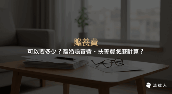 贍養費的定義、離婚後請求條件、計算方式，以及與扶養費的差異與相關法律規定一次整理，幫助讀者快速了解贍養費相關重點。