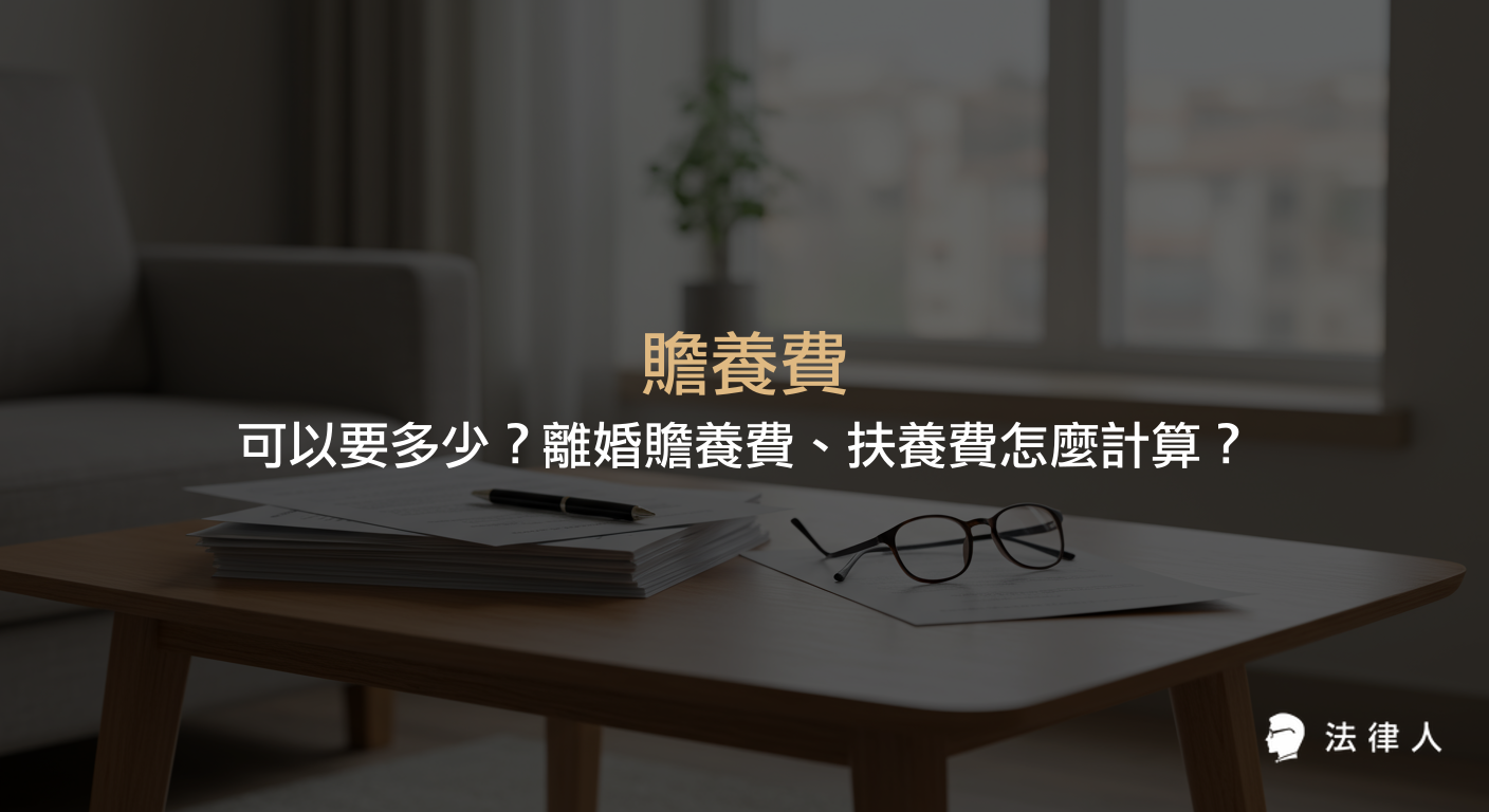 贍養費的定義、離婚後請求條件、計算方式，以及與扶養費的差異與相關法律規定一次整理，幫助讀者快速了解贍養費相關重點。
