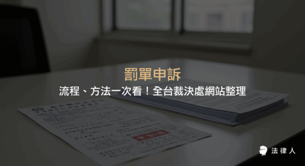 罰單申訴的流程、所需文件、網路與現場申訴方式，以及全台各縣市交通事件裁決處與線上查詢網站的完整整理與申訴查詢教學。