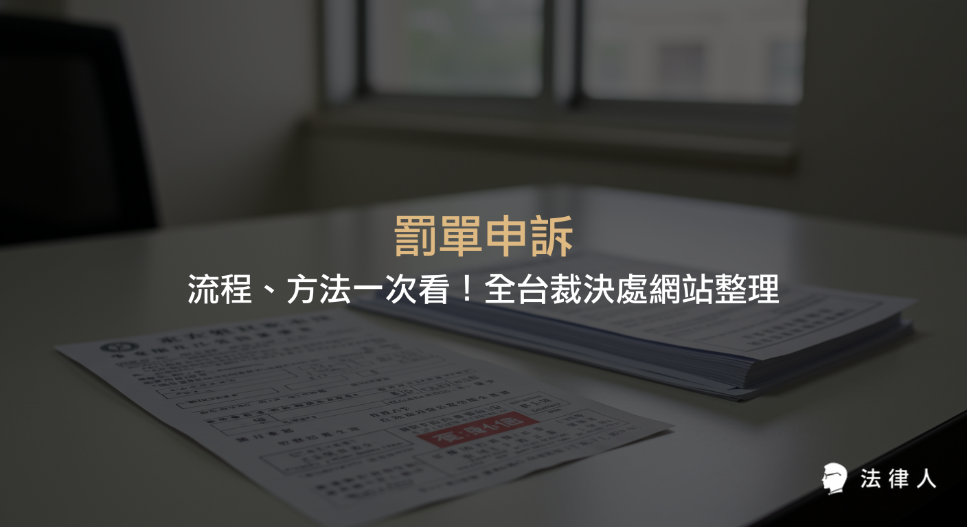 罰單申訴的流程、所需文件、網路與現場申訴方式，以及全台各縣市交通事件裁決處與線上查詢網站的完整整理與申訴查詢教學。