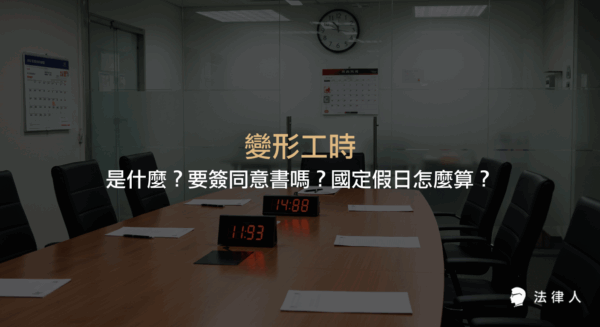 變形工時的定義、適用行業、實施條件、同意書需求，以及國定假日與加班費計算方式等重點整理，協助讀者快速了解彈性工時制度的核心規範。