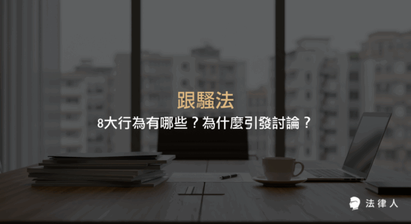 跟騷法的立法背景、8大違法行為、刑責規定、舉證方式與案件處理流程，完整解析跟騷法為何受到關注及其重點內容。