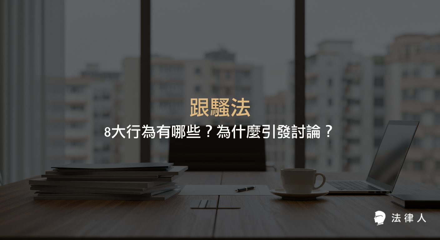 跟騷法的立法背景、8大違法行為、刑責規定、舉證方式與案件處理流程，完整解析跟騷法為何受到關注及其重點內容。