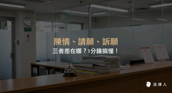 陳情、請願、訴願的定義、適用對象、程序與法源依據差異，快速比較三種人民向政府表達意見或維護權益的方式。