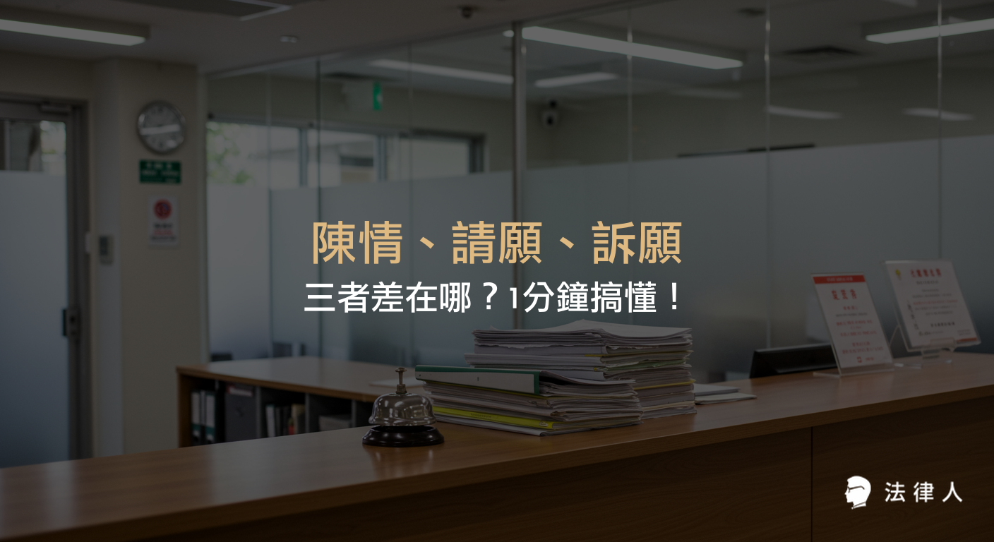 陳情、請願、訴願的定義、適用對象、程序與法源依據差異，快速比較三種人民向政府表達意見或維護權益的方式。