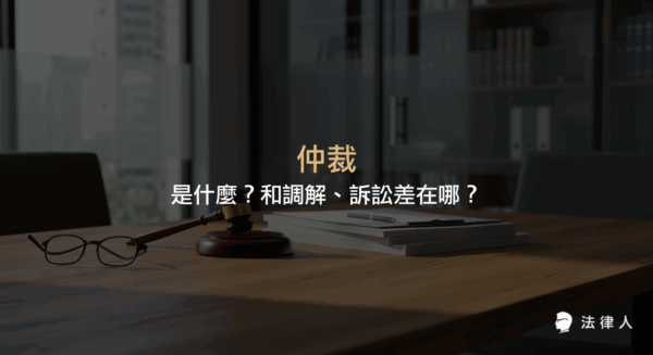 仲裁的定義、適用案件、效力，以及與調解、訴訟程序的差異，並介紹台灣合法仲裁機構與仲裁法相關規定，協助讀者快速了解仲裁法重點。