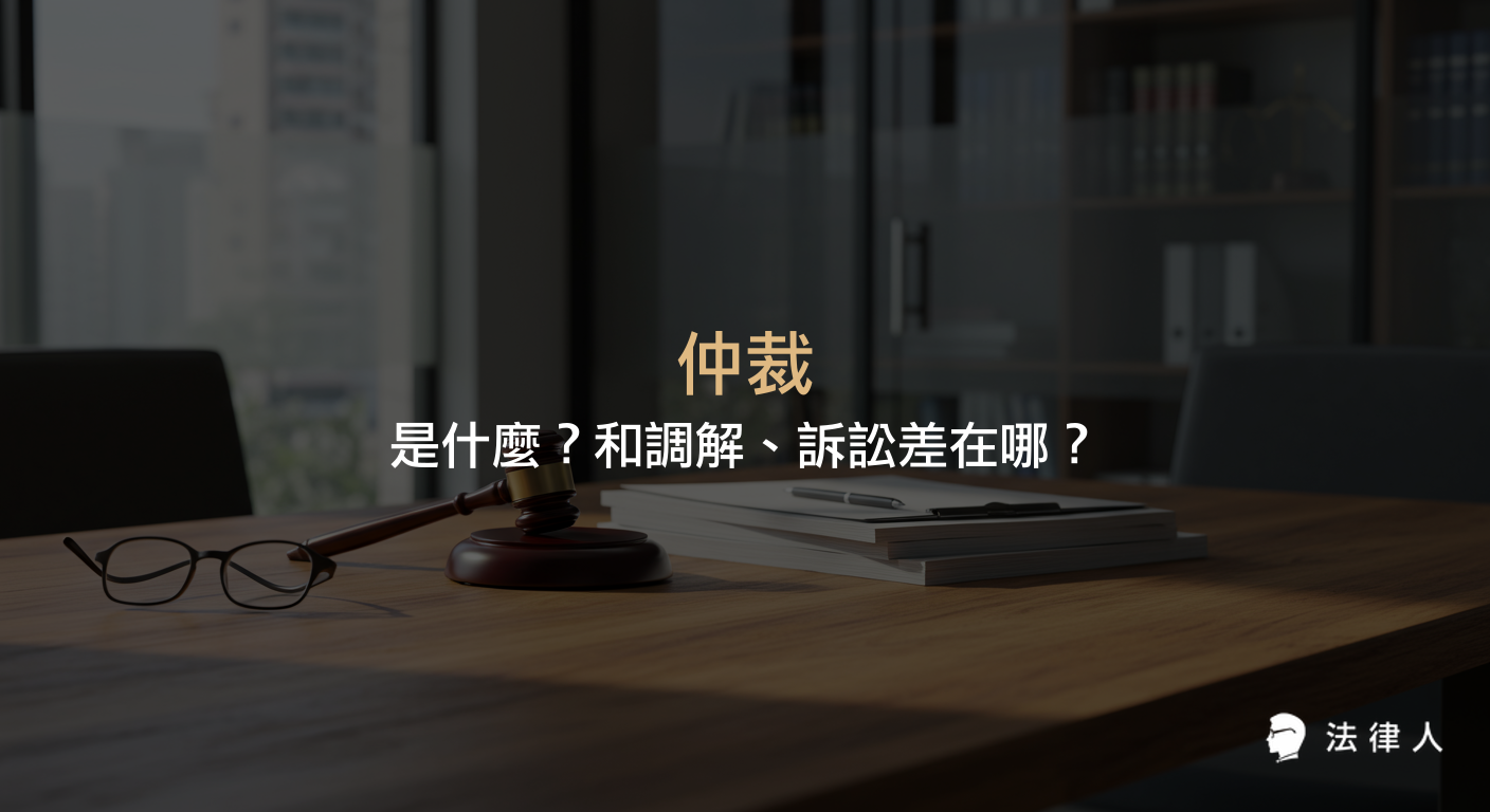 仲裁的定義、適用案件、效力，以及與調解、訴訟程序的差異，並介紹台灣合法仲裁機構與仲裁法相關規定，協助讀者快速了解仲裁法重點。