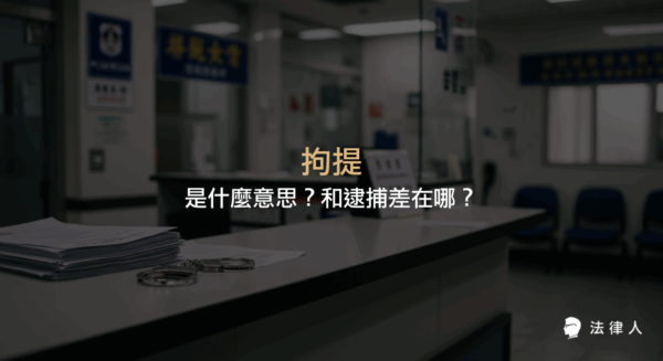 說明拘提的定義、種類、執行流程，以及拘提與逮捕的主要差異，幫助讀者快速了解刑事訴訟法中拘提的相關規定與實務重點。