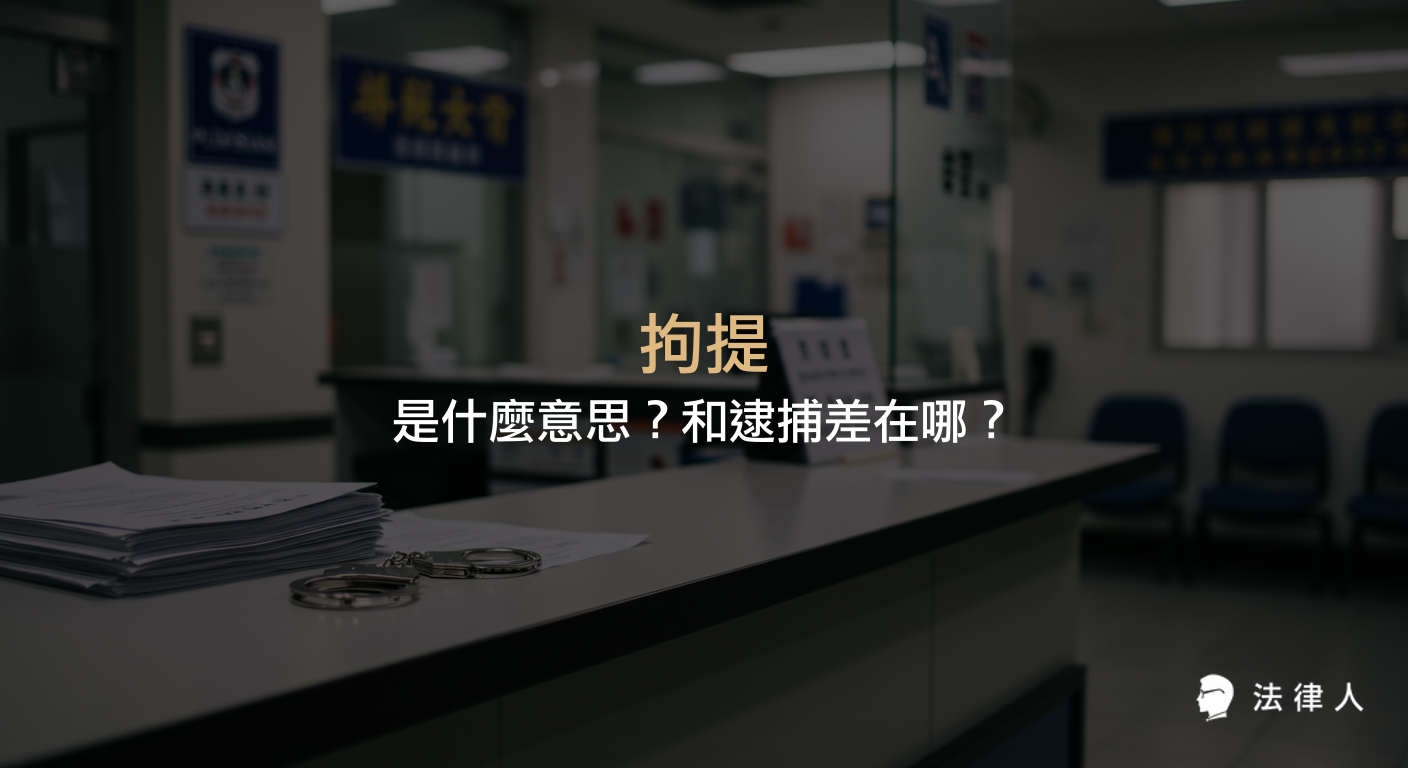 說明拘提的定義、種類、執行流程，以及拘提與逮捕的主要差異，幫助讀者快速了解刑事訴訟法中拘提的相關規定與實務重點。