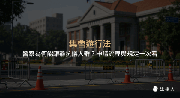 集會遊行法的定義、申請流程、主管機關審核規定，以及警察在違規情形下依法驅離抗議人群的法律依據與相關規範說明。