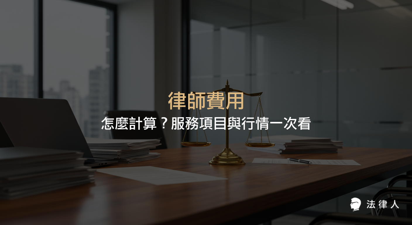 律師費用的計算方式、常見服務項目、行情區間與不同收費模式（如按鐘點、按審級、約定後酬）之完整介紹，協助讀者了解律師費用的影響因素與市場行情。
