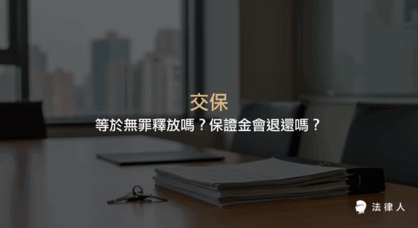 交保的定義、流程、聲請資格，以及交保是否等於無罪釋放、保證金退還規定等刑事訴訟相關重點說明。