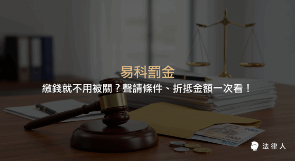 易科罰金的定義、聲請條件、適用限制及折抵金額計算方式，說明哪些情況下可用繳納罰金代替入監服刑，並整理相關法律規定與流程。