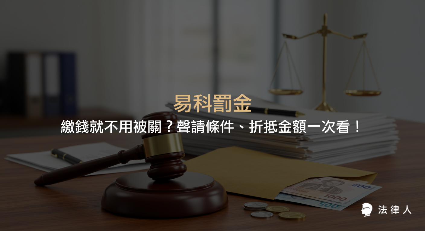 易科罰金的定義、聲請條件、適用限制及折抵金額計算方式，說明哪些情況下可用繳納罰金代替入監服刑，並整理相關法律規定與流程。