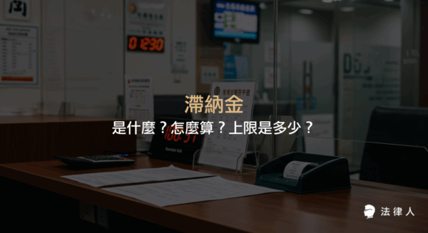 滯納金的定義、計算方式、金額上限，以及111年新舊制差異與實際案例，完整解析滯納金相關稅捐法規與常見問題。
