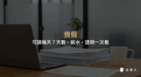喪假相關規定，包括可請天數、期限、薪水給付、證明文件、分次請假及雇主不得拒絕等重點整理，協助勞工完整了解喪假申請流程與權益。