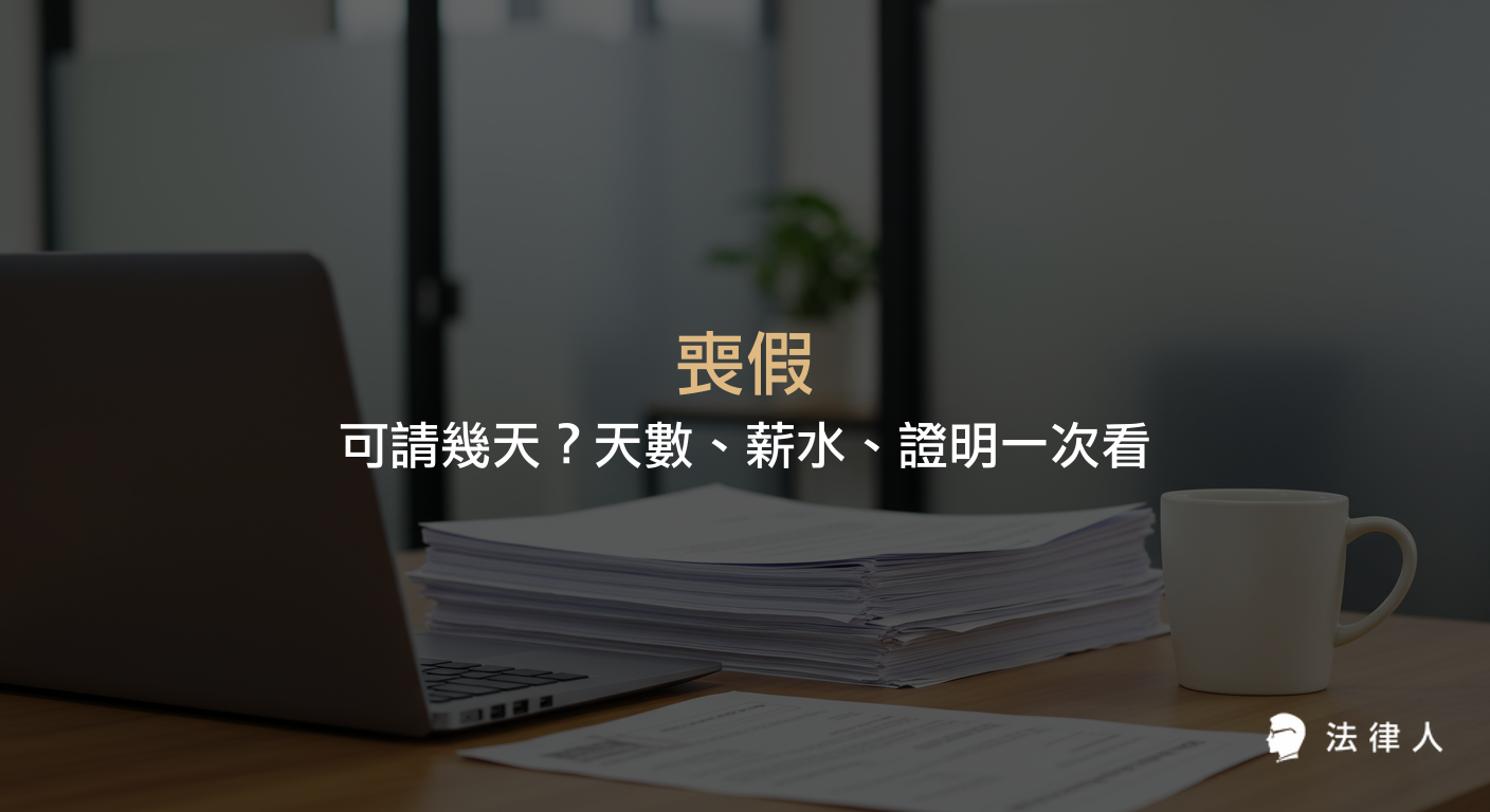 喪假相關規定，包括可請天數、期限、薪水給付、證明文件、分次請假及雇主不得拒絕等重點整理，協助勞工完整了解喪假申請流程與權益。