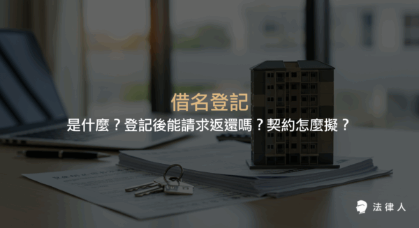 借名登記的定義、法律效果、返還請求權，以及借名登記契約擬定時應注意的重點條款與法律風險說明。