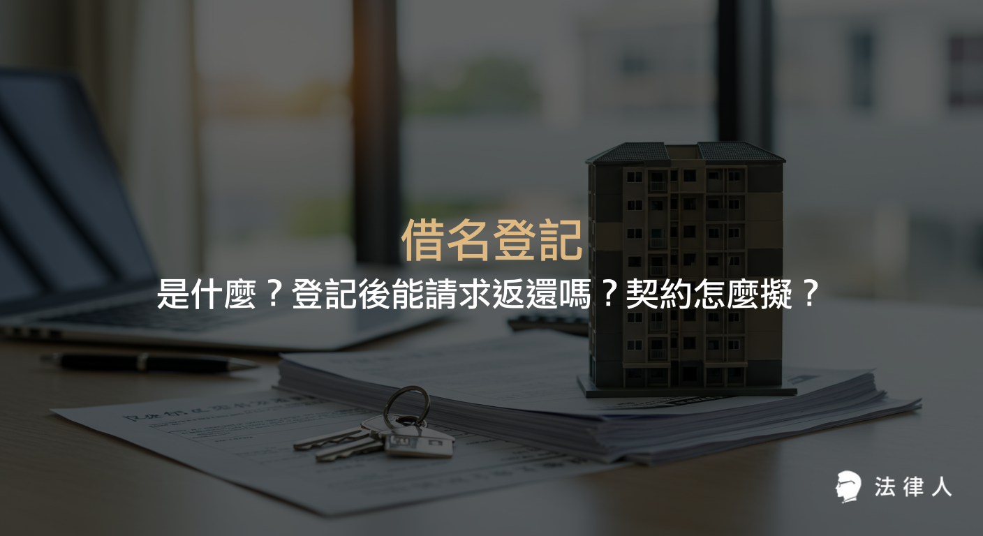 借名登記的定義、法律效果、返還請求權，以及借名登記契約擬定時應注意的重點條款與法律風險說明。