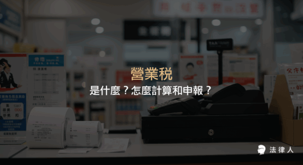 營業稅的定義、計算方式（含小規模與非小規模營業人）、稅率、扣抵規則，以及營業稅申報流程與所需文件的完整說明。