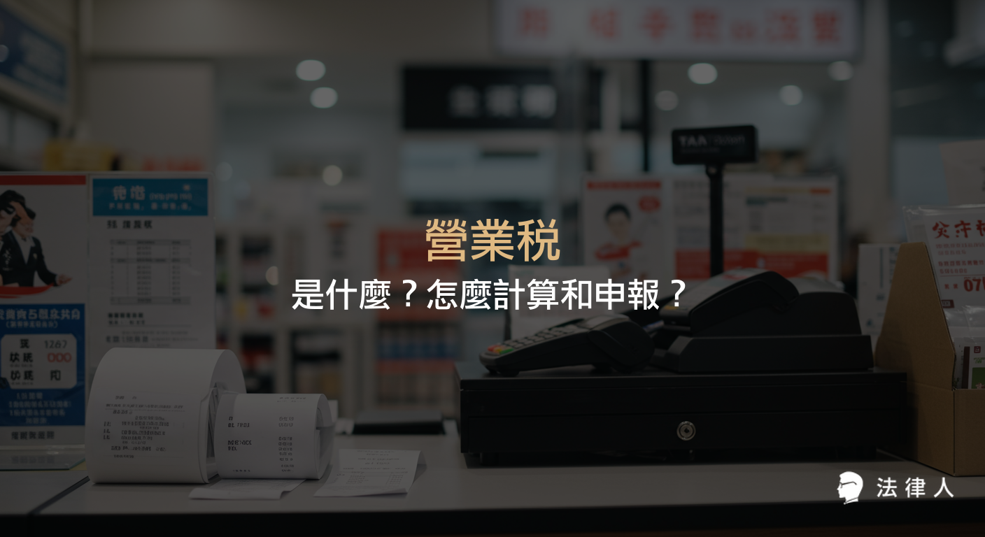 營業稅的定義、計算方式（含小規模與非小規模營業人）、稅率、扣抵規則，以及營業稅申報流程與所需文件的完整說明。