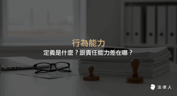 行為能力的定義、民法下的三種區分方式，以及與責任能力的差異比較，說明完全行為能力人、限制行為能力人、無行為能力人與刑法責任能力的核心概念。