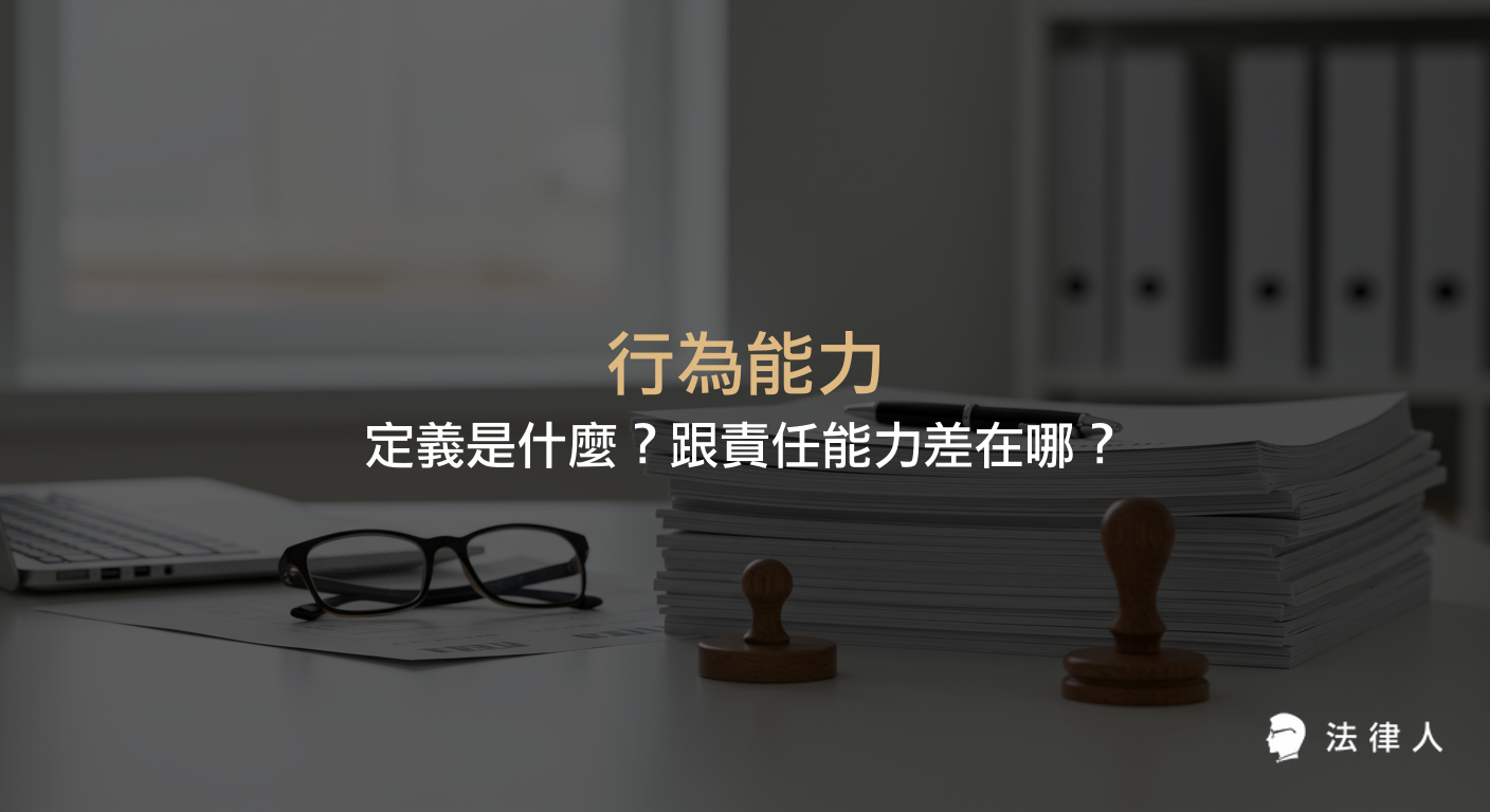 行為能力的定義、民法下的三種區分方式，以及與責任能力的差異比較，說明完全行為能力人、限制行為能力人、無行為能力人與刑法責任能力的核心概念。