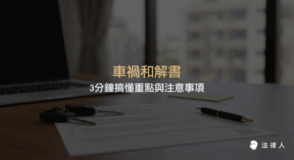車禍和解書的五大重點、範本下載、簽訂注意事項與和解契約效力，協助讀者快速掌握車禍和解流程與法律保障。