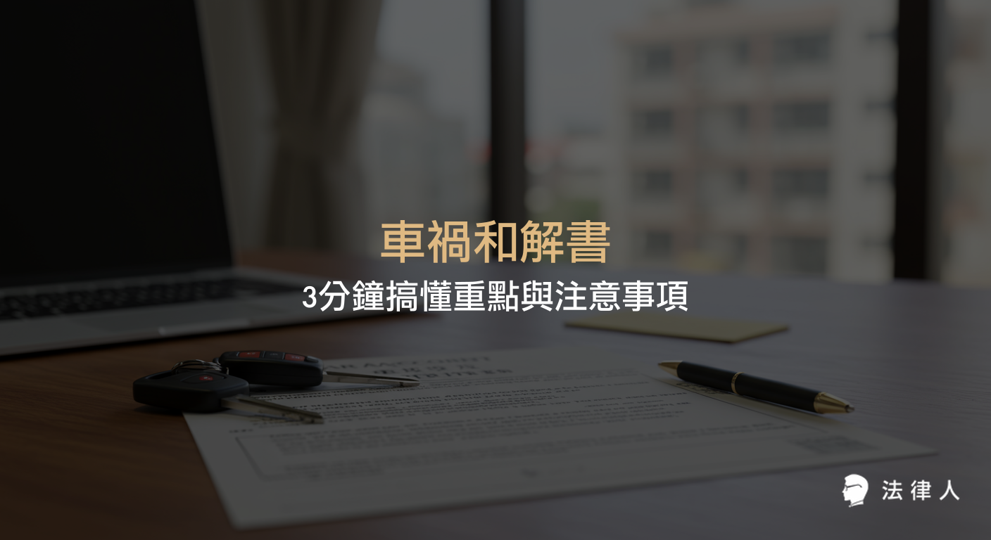 車禍和解書的五大重點、範本下載、簽訂注意事項與和解契約效力，協助讀者快速掌握車禍和解流程與法律保障。