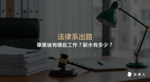 法律系出路包含繼續升學、考取律師或司法官、公職報考及企業法務等多元選擇，並整理各職涯方向的考試流程、工作內容與薪資資訊，協助法律系畢業生規劃未來職涯。