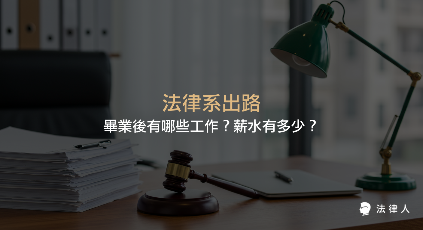 法律系出路包含繼續升學、考取律師或司法官、公職報考及企業法務等多元選擇，並整理各職涯方向的考試流程、工作內容與薪資資訊，協助法律系畢業生規劃未來職涯。