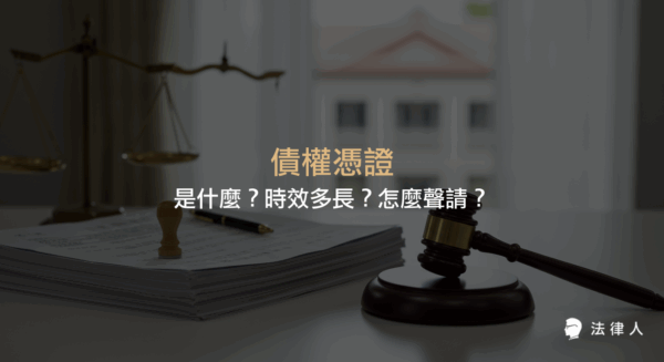 債權憑證的定義、時效年限、聲請流程與所需費用，並說明不同執行名義下債權憑證的適用規則與注意事項，協助讀者了解債權憑證與強制執行的相關法律規定。