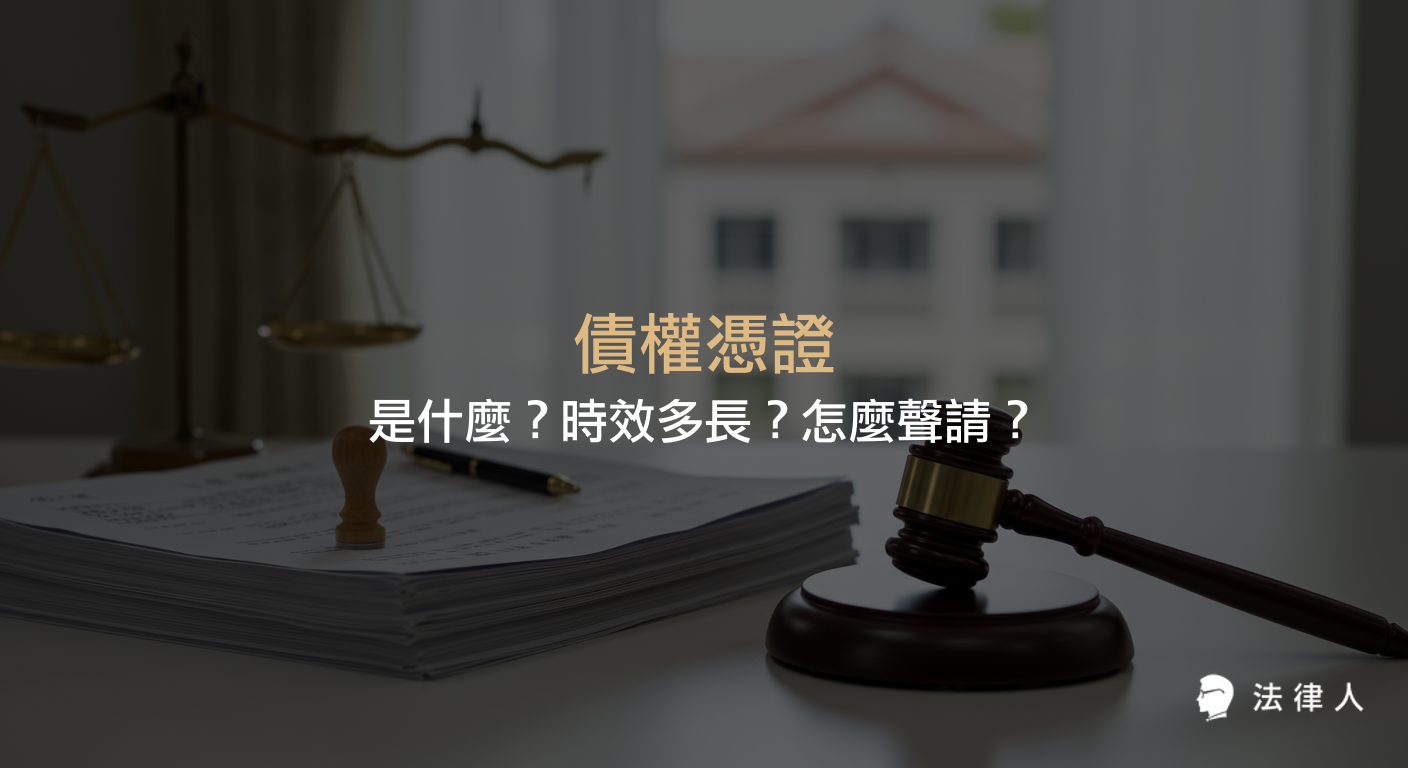 債權憑證的定義、時效年限、聲請流程與所需費用，並說明不同執行名義下債權憑證的適用規則與注意事項，協助讀者了解債權憑證與強制執行的相關法律規定。