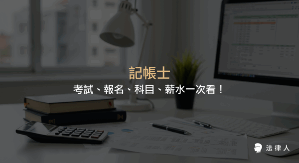 記帳士考試內容、報名時間、考試科目、薪水行情及與會計師差異的完整整理，協助讀者全面了解記帳士相關資訊。