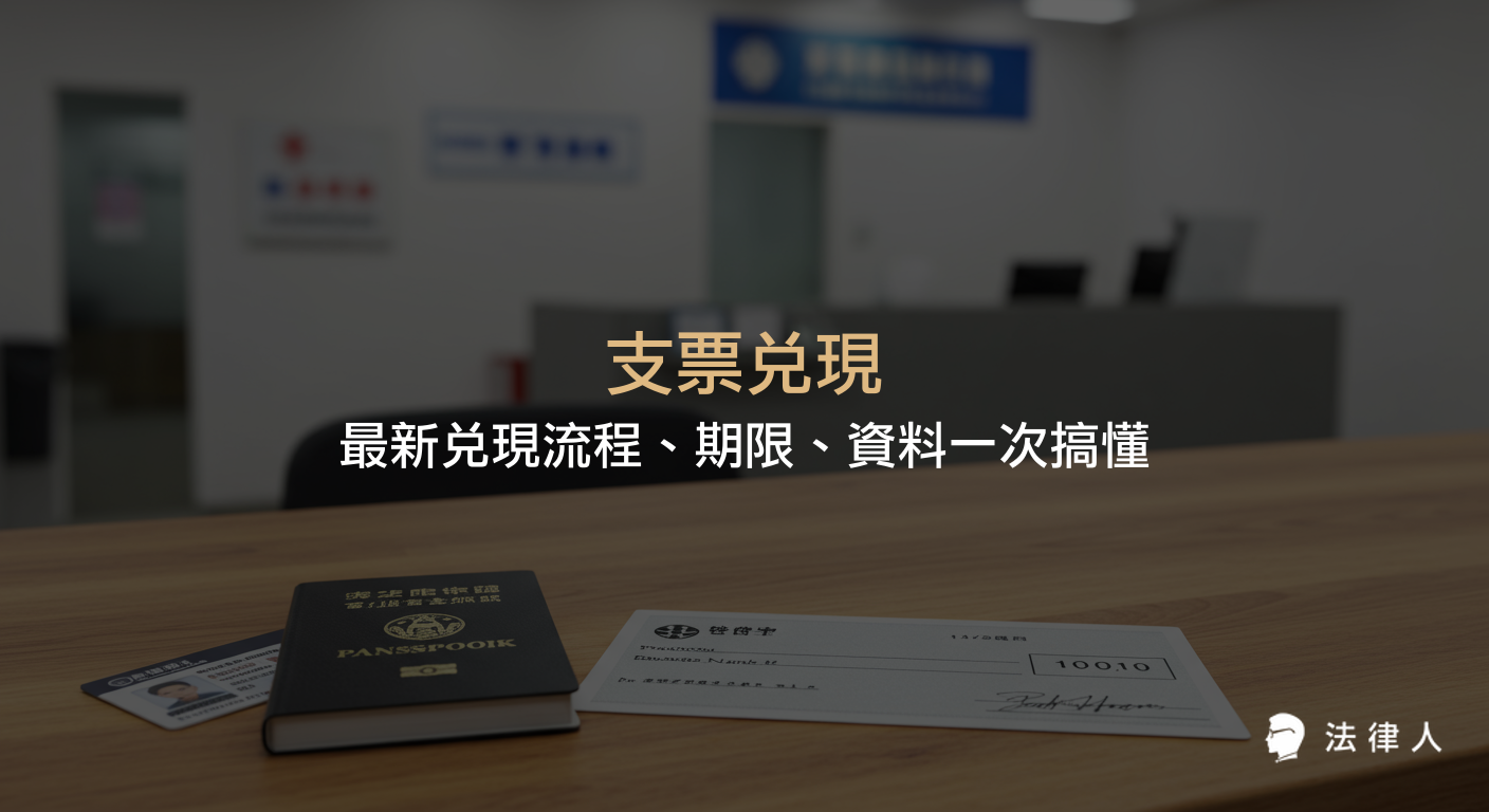 支票兌現的定義、有效支票的格式、最新兌現流程、所需資料與兌換期限等重點整理，協助讀者快速掌握支票兌現相關知識。