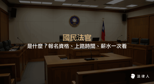 國民法官的定義、報名資格、選任流程、上路時間、薪資待遇及實際參與審判的工作內容完整解析，協助讀者快速了解國民法官制度的重點。