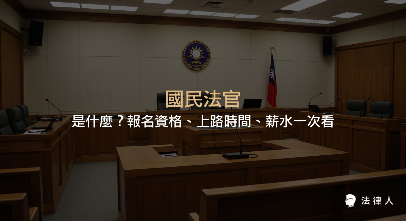 國民法官的定義、報名資格、選任流程、上路時間、薪資待遇及實際參與審判的工作內容完整解析，協助讀者快速了解國民法官制度的重點。