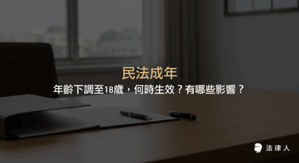 民法成年年齡下調至18歲的修法重點，包含生效時間、對日常生活與相關法規的影響，以及新舊法過渡規定的完整說明。