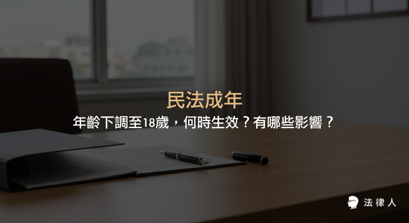 民法成年年齡下調至18歲的修法重點，包含生效時間、對日常生活與相關法規的影響，以及新舊法過渡規定的完整說明。