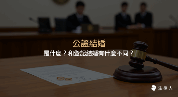 公證結婚的定義、流程、所需文件與登記結婚的差異，說明公證結婚僅具紀念性質，無法律效力，並強調完成登記結婚才具法律效力的重點整理。