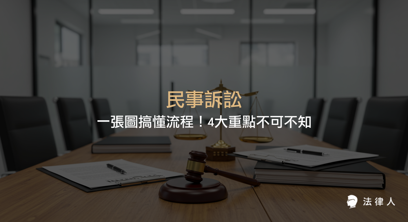 民事訴訟的完整流程說明，包含起訴、調解、審理、判決及上訴等階段，並整理民事訴訟的審級分類、強制調解規定，以及原告須先墊付裁判費、訴訟要件審查、舉證責任等4大重點。