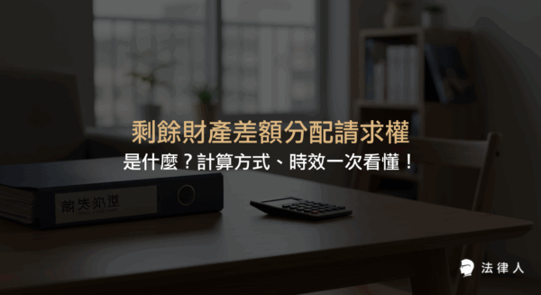 說明剩餘財產差額分配請求權的定義、適用對象、計算公式、例外情形與請求時效，幫助讀者快速掌握民法中夫妻財產分配的重點規定。