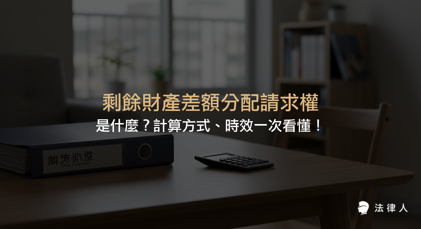 說明剩餘財產差額分配請求權的定義、適用對象、計算公式、例外情形與請求時效，幫助讀者快速掌握民法中夫妻財產分配的重點規定。