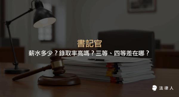 書記官的工作內容、薪資結構、三等與四等書記官的差異、報考資格、考試科目及近年錄取率等重點整理。